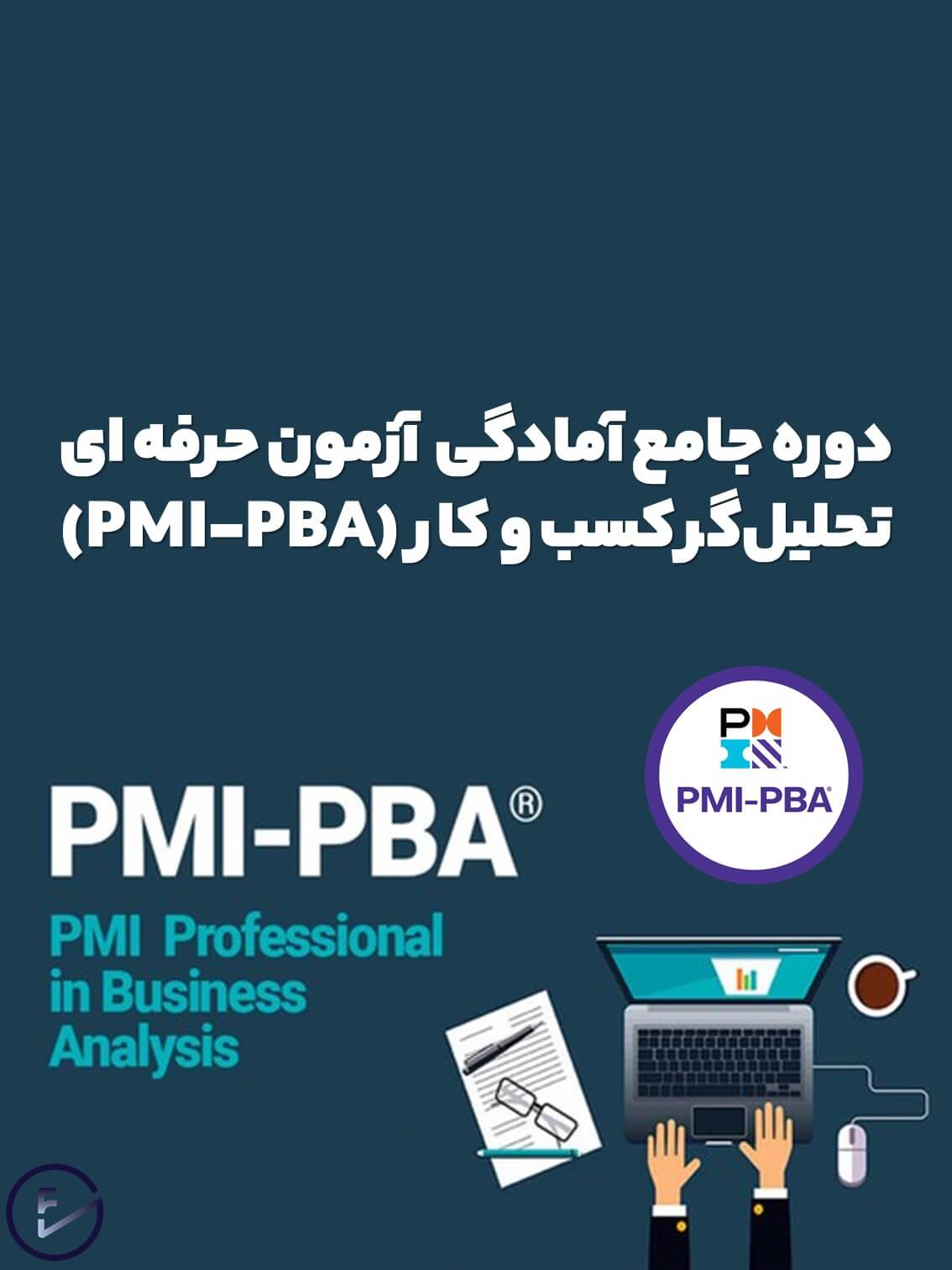 دوره جامع آمادگی آزمون حرفهای تحلیلگر کسب و کار (PMI-PBA)