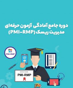 دوره جامع آمادگی آزمون حرفه‌ای مدیریت ریسک (PMI-RMP)