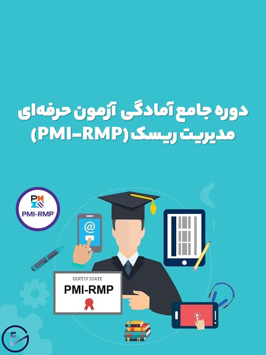 دوره جامع آمادگی آزمون حرفهای مدیریت ریسک (PMI-RMP)