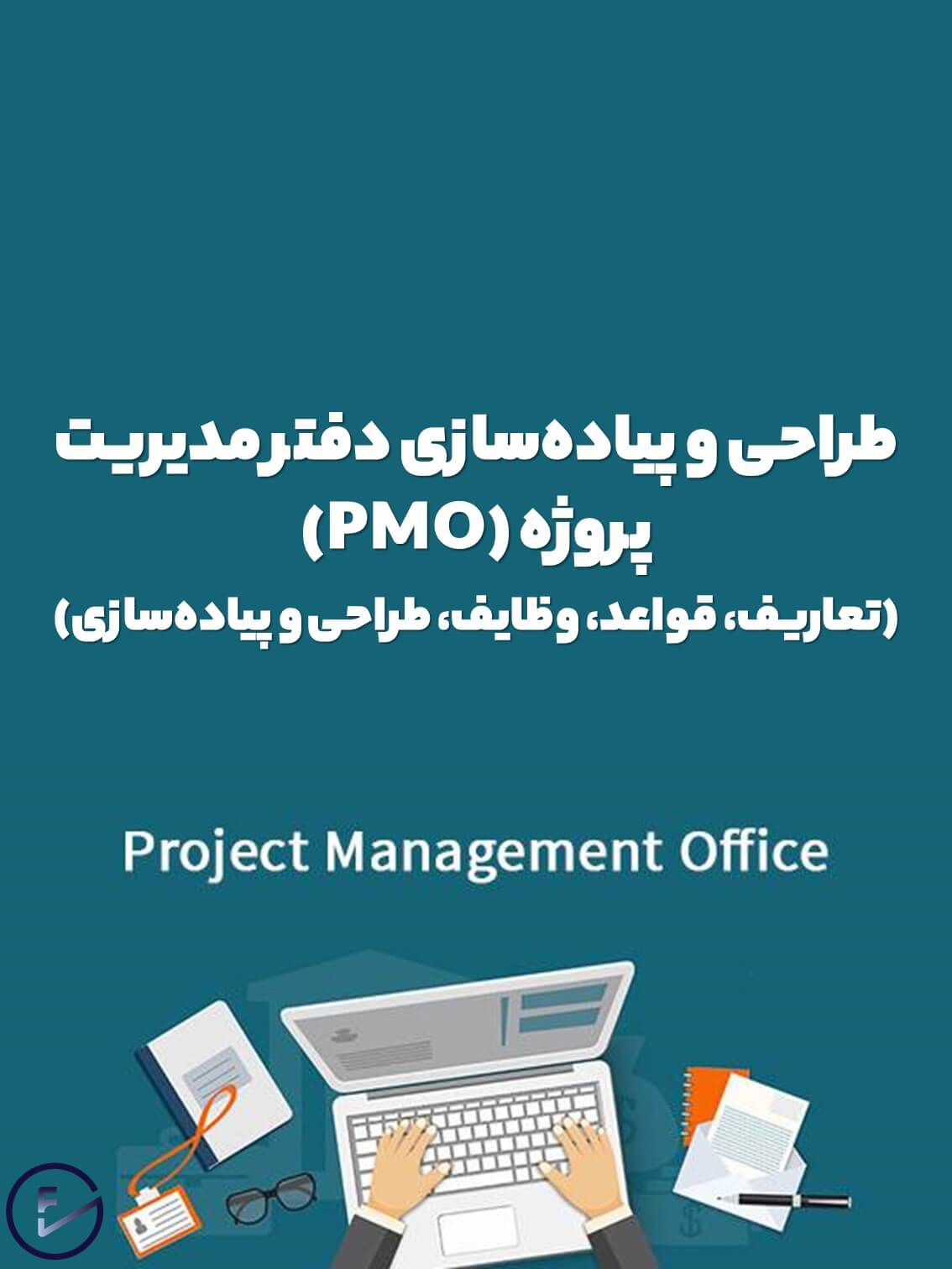 دوره آموزشی طراحی و پیادهسازی دفتر مدیریت پروژه (PMO)