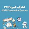 دوره آزمون PMP