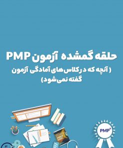 حلقه گم‌ شده موفقیت در آزمون PMP (و بقیه آزمون‌های تستی)