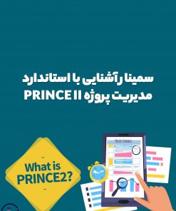سمینار آشنایی با استاندارد مدیریت پروژه PRINCE II