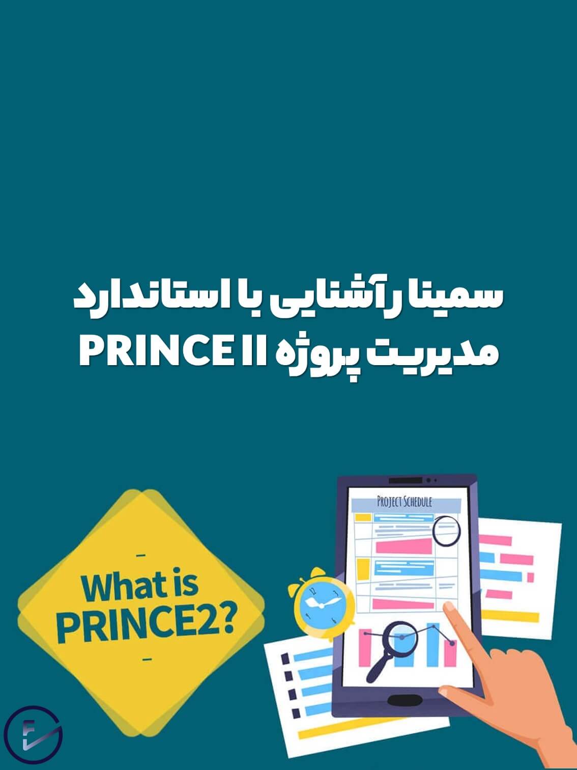 سمینار آشنایی با استاندارد مدیریت پروژه PRINCE II