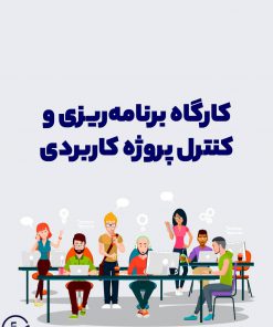 کارگاه برنامه‌ریزی و کنترل پروژه کاربردی