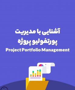 آشنایی با مدیریت پورتفولیو (Portfolio Management)