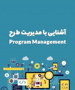 آشنایی با مدیریت طرح (Program Management)