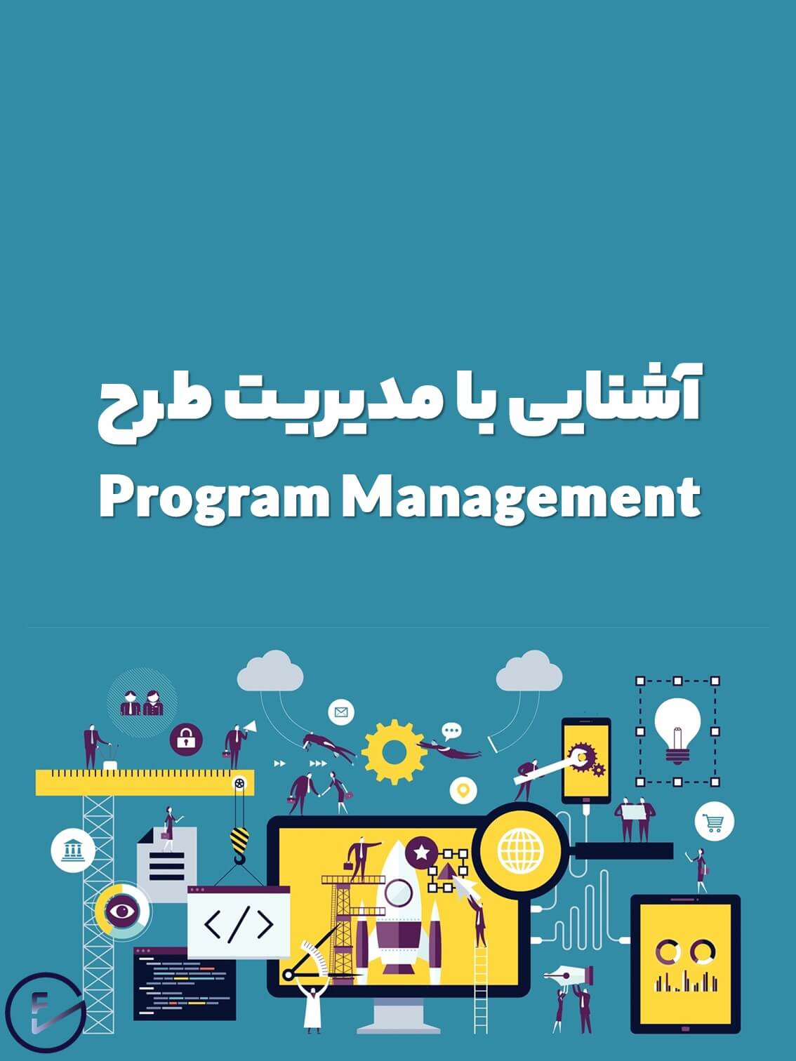 آشنایی با مدیریت طرح (Program Management)