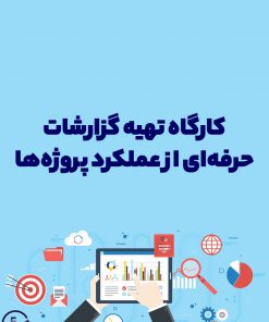 کارگاه تهیه گزارشات حرفه‌ای از عملکرد پروژه‌ها