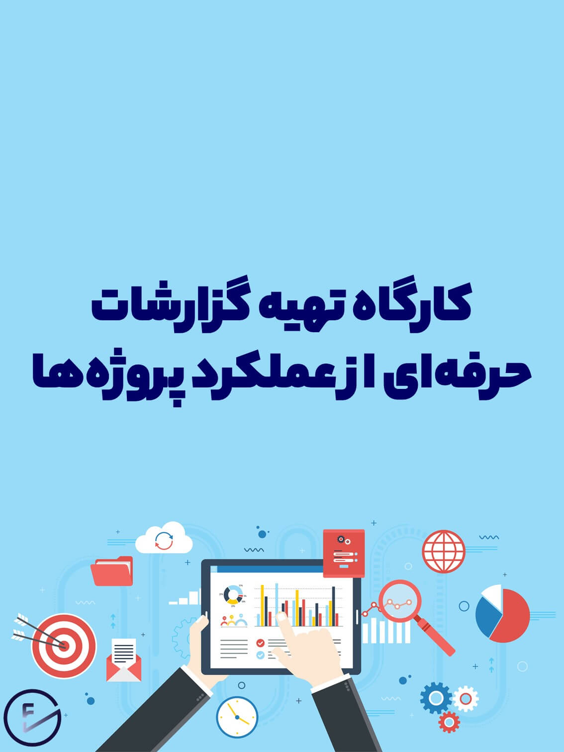 کارگاه تهیه گزارشات حرفهای از عملکرد پروژهها