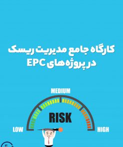 کارگاه جامع مدیریت ریسک در پروژه‌های EPC