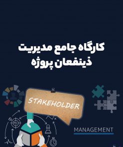 کارگاه جامع آشنایی با مدیریت ذینفعان پروژه