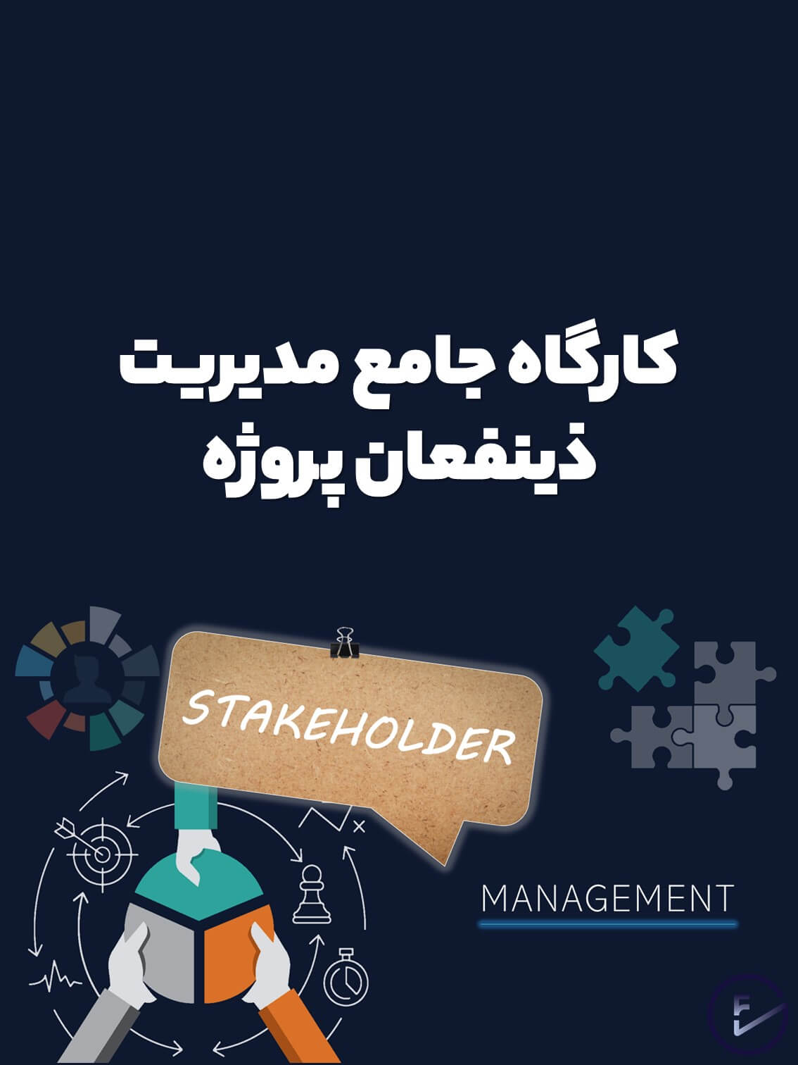 کارگاه جامع آشنایی با مدیریت ذینفعان پروژه