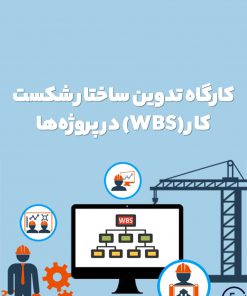 کارگاه تدوین ساختار شکست کار (WBS) در پروژه‌ها