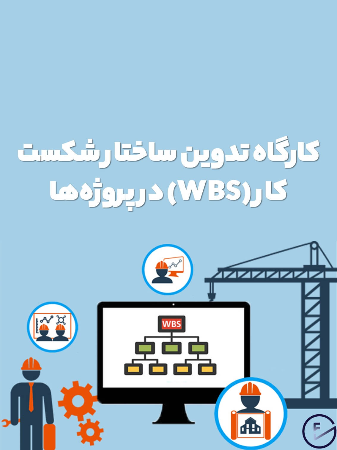 کارگاه تدوین ساختار شکست کار (WBS) در پروژهها