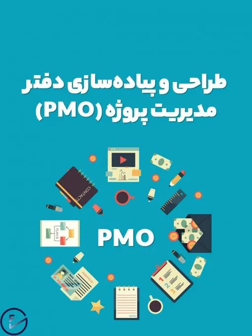 خدمات طراحی دفتر مدیریت پروژه | پیاده سازی دفتر مدیریت پروژه
